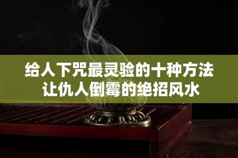 如何下咒|给人下咒最灵验的十种方法 让仇人倒霉的绝招风水